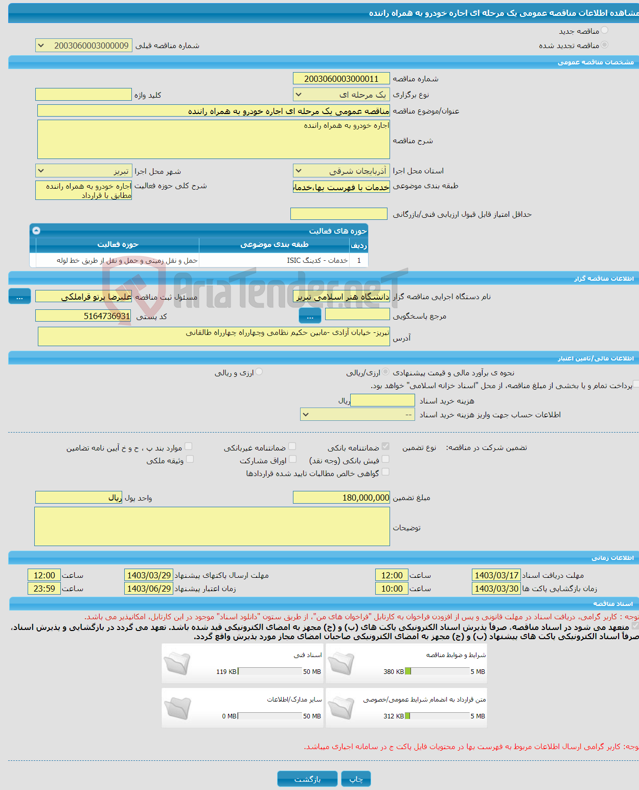 تصویر کوچک آگهی مناقصه عمومی یک مرحله ای اجاره خودرو به همراه راننده