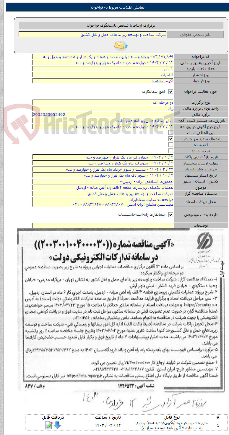 تصویر کوچک آگهی عملیات تکمیلی زیرسازی قطعه ۲/الف راه آهن میانه - اردبیل