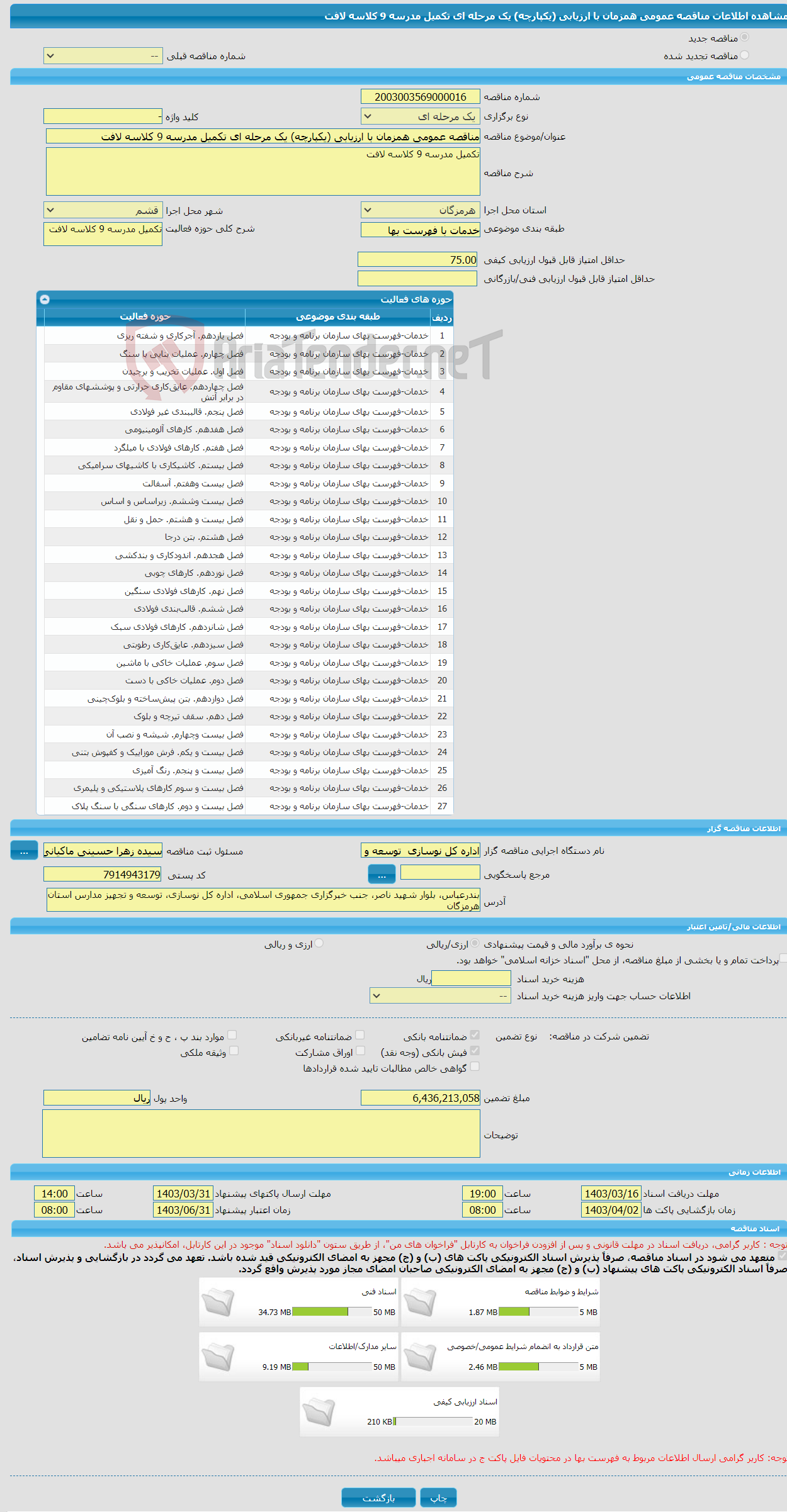 تصویر کوچک آگهی مناقصه عمومی همزمان با ارزیابی (یکپارچه) یک مرحله ای تکمیل مدرسه 9 کلاسه لافت
