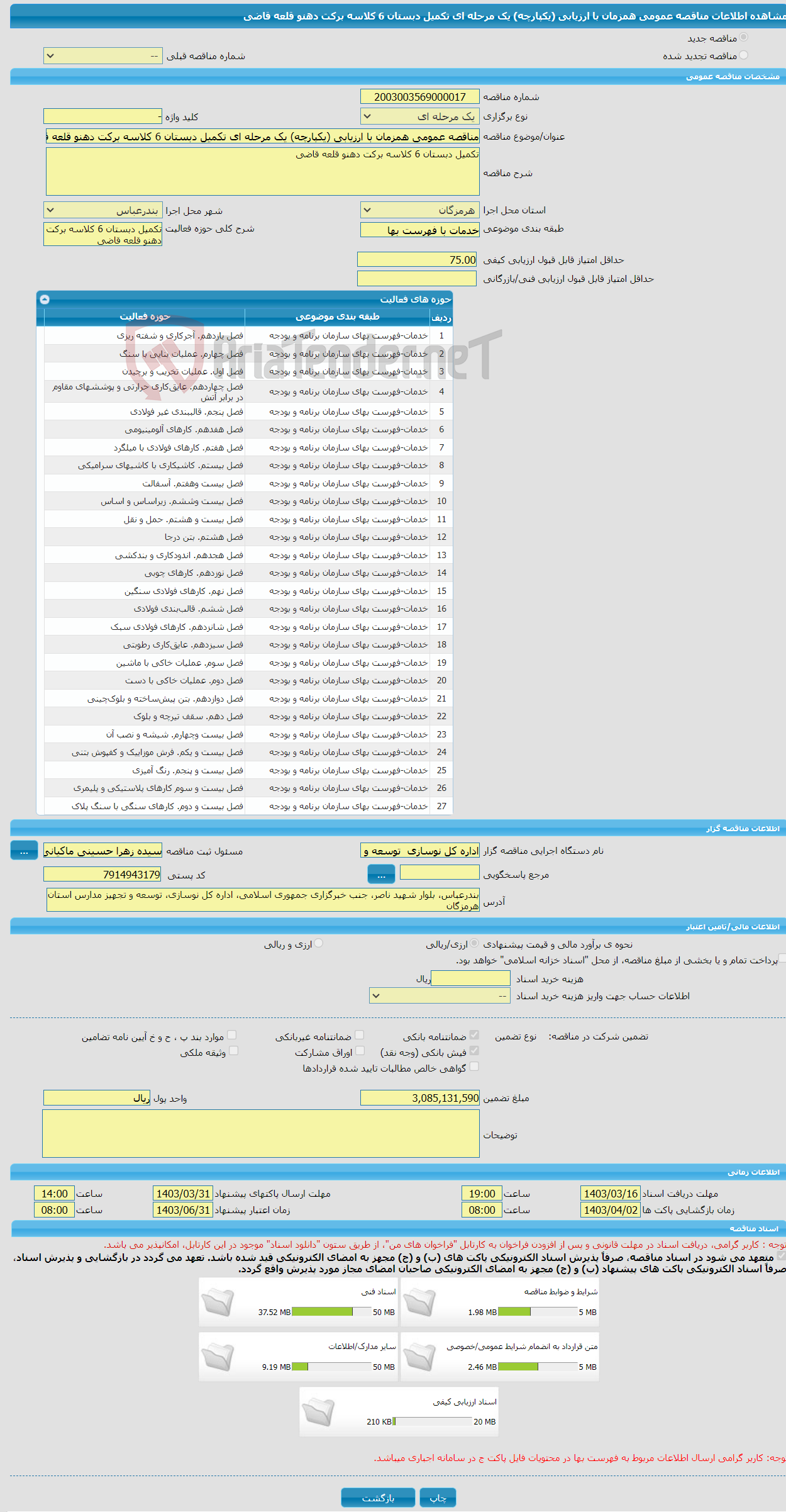 تصویر کوچک آگهی مناقصه عمومی همزمان با ارزیابی (یکپارچه) یک مرحله ای تکمیل دبستان 6 کلاسه برکت دهنو قلعه قاضی