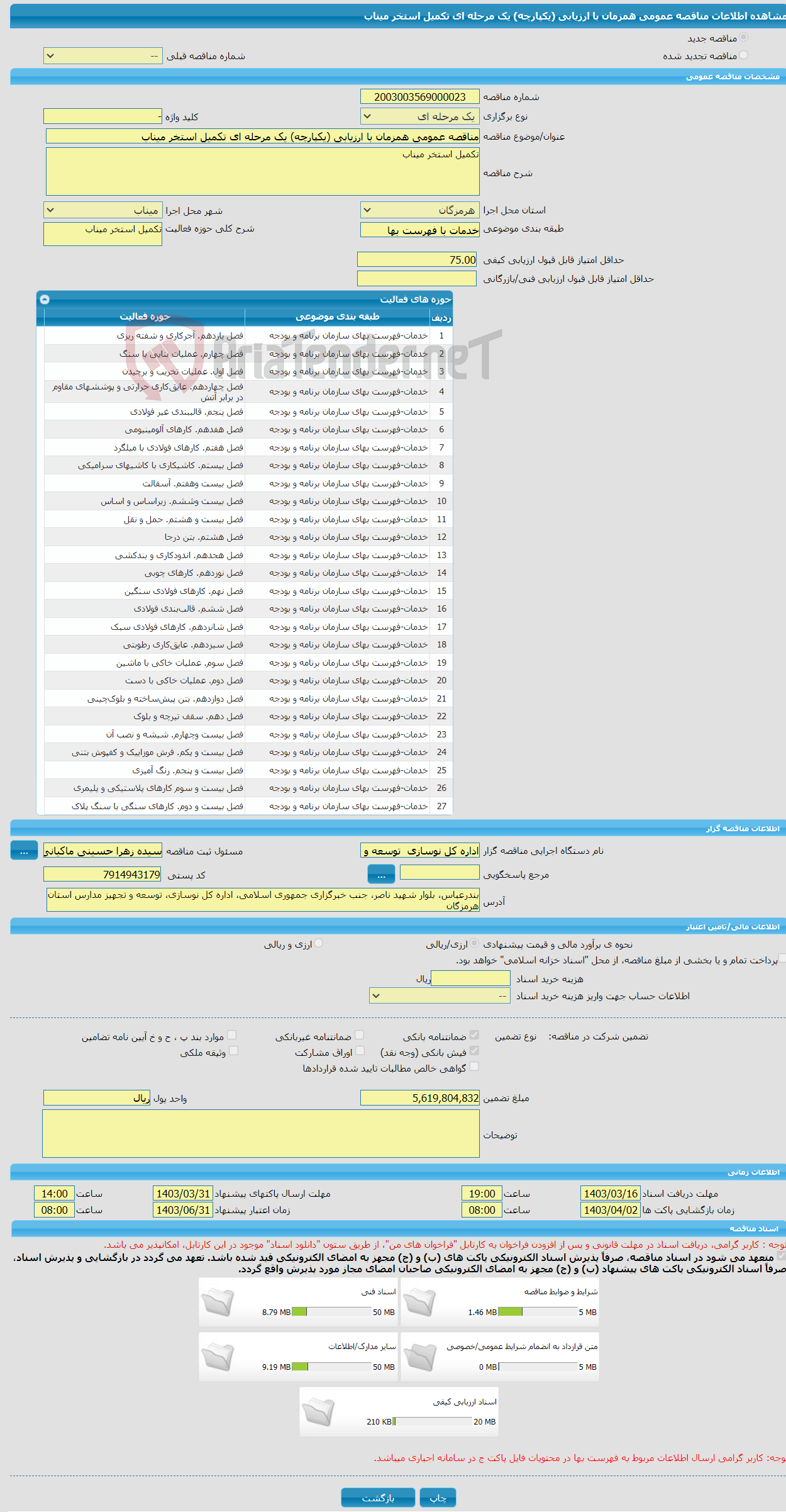 تصویر کوچک آگهی مناقصه عمومی همزمان با ارزیابی (یکپارچه) یک مرحله ای تکمیل استخر میناب 