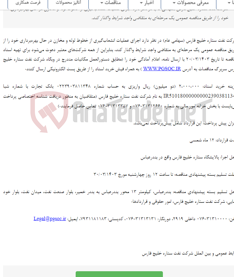 تصویر کوچک آگهی مناقصه عمومی یک مرحله‌ای اجرای عملیات انشعاب‌گیری از خطوط لوله و مخازن در حال بهره‌برداری (HOT TAP)
