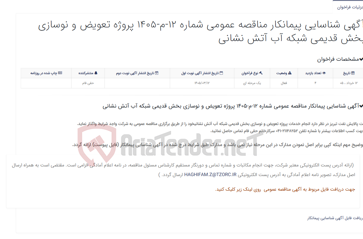 تصویر کوچک آگهی آگهی شناسایی پیمانکار مناقصه عمومی شماره 12-م-1405 پروژه تعویض و نوسازی بخش قدیمی شبکه آب آتش نشانی