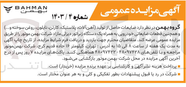 تصویر کوچک آگهی فروش ضایعات حاصل از تولید آهن آلات پلاستیک ،کارتن نایلون، روغن سوخته .... و همچنین قطعات ضایعاتی خودرویی به همراه یک دستگاه ژنراتور دیزلی مازاد شرکت بهمن موتور 