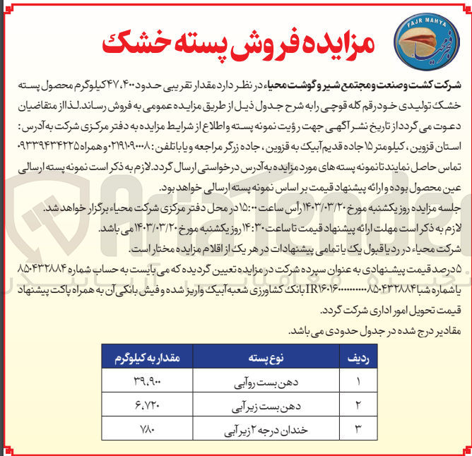 تصویر کوچک آگهی فروش مقدار تقریبی حدود 47.400 کیلوگرم محصول پسته خشک تولیدی خود رقم کله قوچی طبق جدول زیر :دهن بست روآبی - دهن بست زیر آبی - خندان درجه 2 زیر آبی