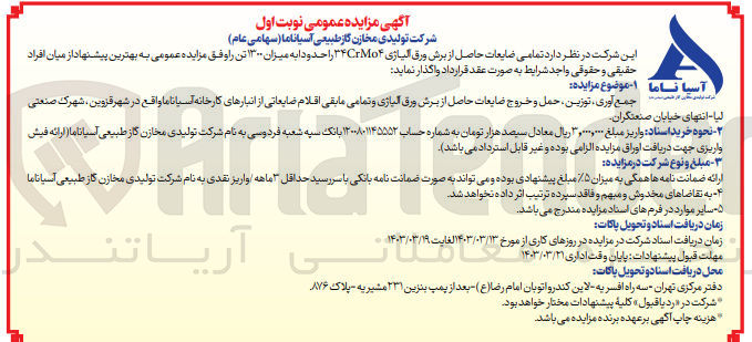 تصویر کوچک آگهی جمع آوری ، توزین ، حمل و خروج ضایعات حاصل از برش ورق آلیاژی و تمامی مابقی اقلام ضایعاتی از انبارهای کارخانه آسیا ناما واقع در شهر قزوین، شهرک صنعتی لیا - انتهای خیابان صنعتگران 