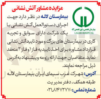 تصویر کوچک آگهی اجرای دستورالعمل آتش نشانی با یک شرکت دارای سوابق و تجربه کاری در بیمارستان های بزرگ و مورد تایید آتش نشانی قرارداد مشاوره برای اخذ تاییدیه فاز 1 و فاز 2 