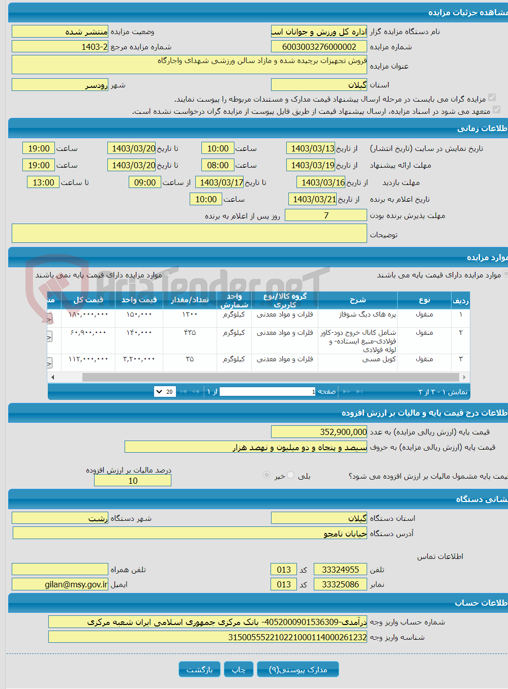 تصویر کوچک آگهی فروش تجهیزات برچیده شده و مازاد سالن ورزشی شهدای واجارگاه