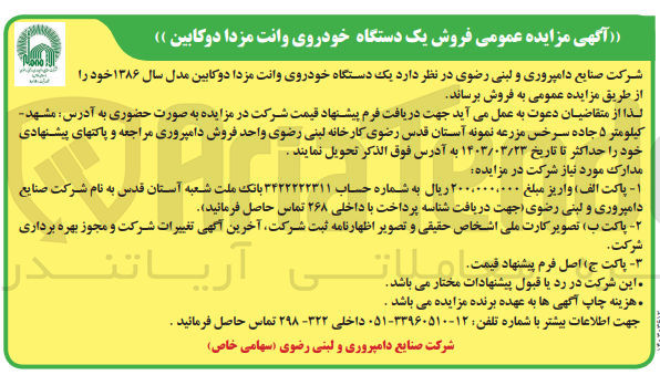 تصویر کوچک آگهی فروش یک دستگاه خودروی وانت مزدا دوکابین مدل سال ۱۳۸۶ 