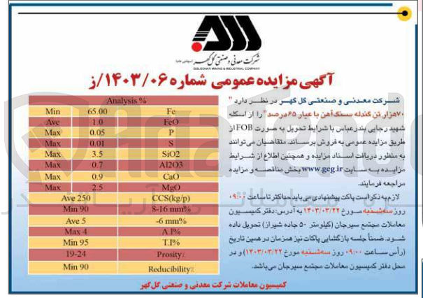 تصویر کوچک آگهی فروش 70 هزار تن گندله سنگ آهن با عیار 65 درصد 