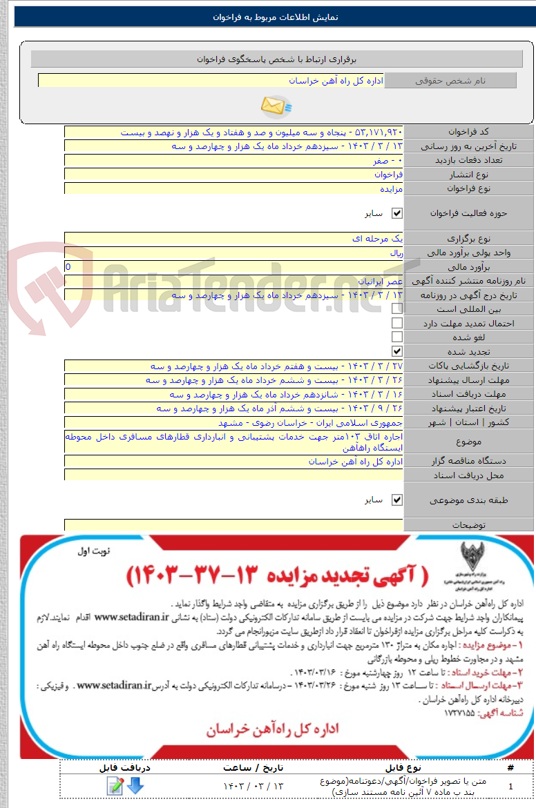 تصویر کوچک آگهی اجاره اتاق ۱۰۳متر جهت خدمات پشتیبانی و انبارداری قطارهای مسافری داخل محوطه ایستگاه راهآهن