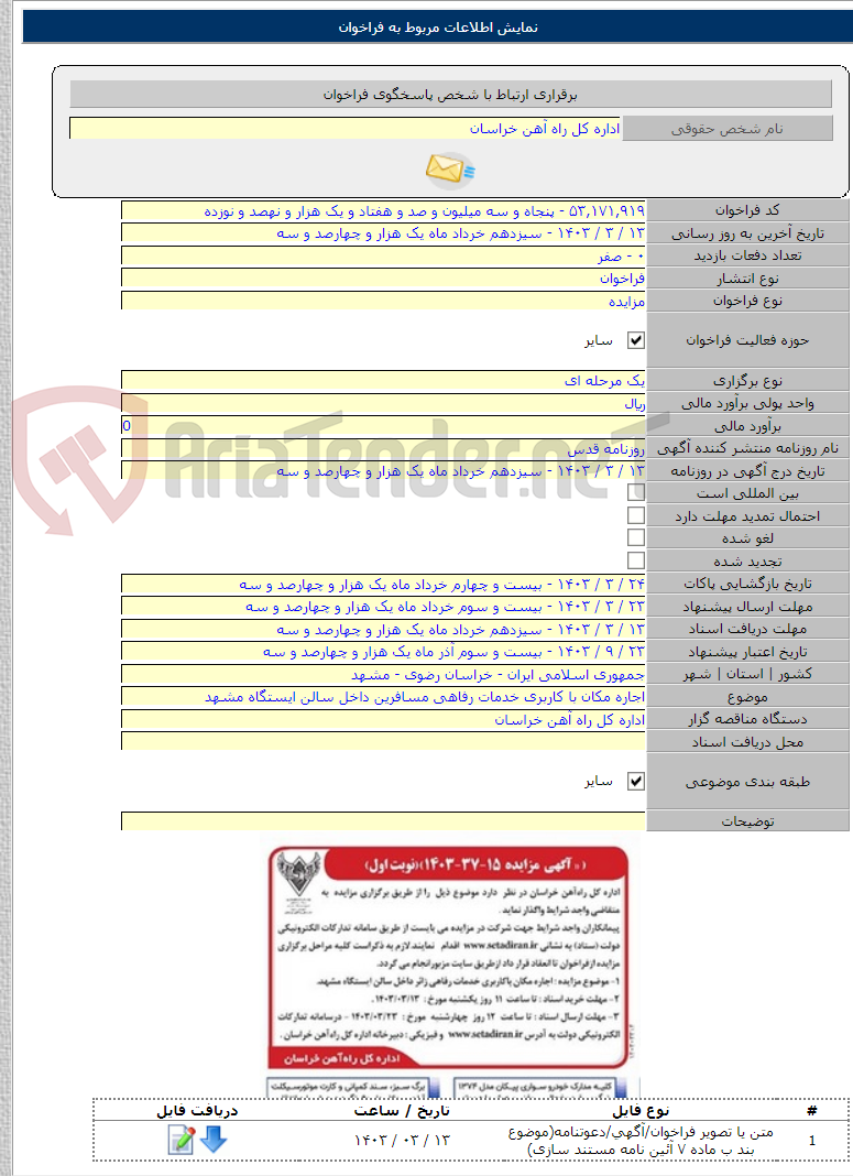 تصویر کوچک آگهی اجاره مکان با کاربری خدمات رفاهی مسافرین داخل سالن ایستگاه مشهد