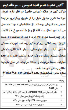 تصویر کوچک آگهی فروش اموال در 5 ردیف شامل بیل مکانیکی هیدرولیکی چرخ زنجیری - لیفتراک دیزلی هلی - وانت زامیاد گازوئیل - سواری سمند 