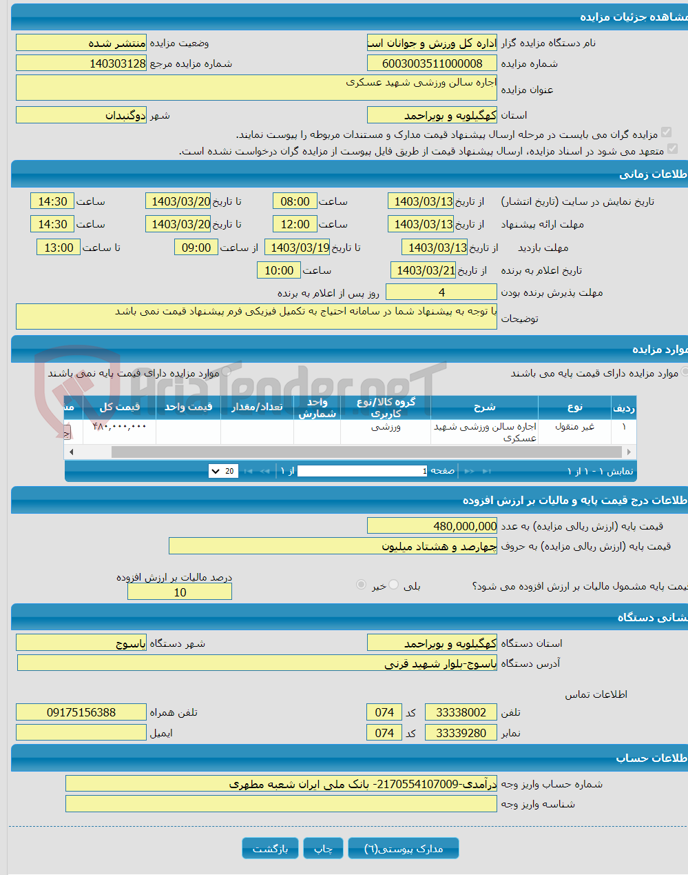 تصویر کوچک آگهی اجاره سالن ورزشی شهید عسکری
