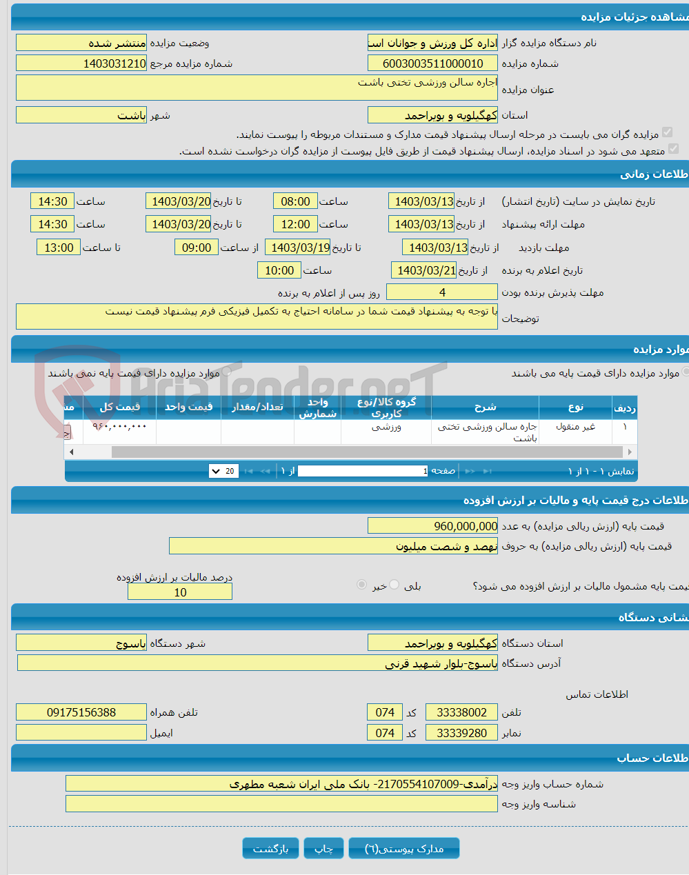 تصویر کوچک آگهی اجاره سالن ورزشی تختی باشت