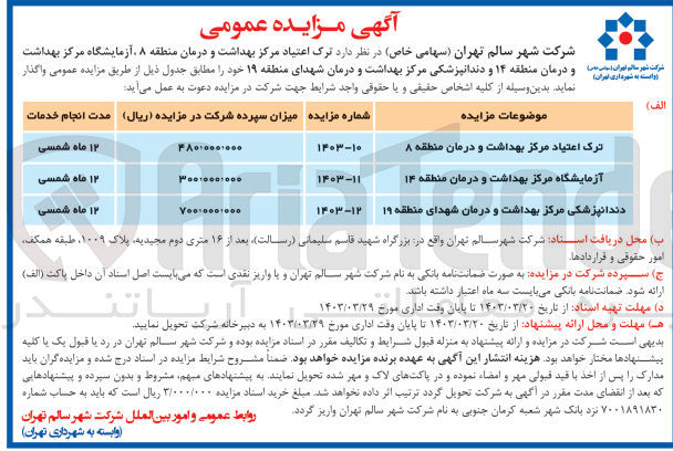 تصویر کوچک آگهی فروش :
1-  ترک اعتیاد مرکز بهداشت و درمان منطقه ۸ 
2- آزمایشگاه مرکز بهداشت و درمان منطقه 14
3-  دندانپزشکی مرکز بهداشت و درمان شهدای منطقه ۱۹