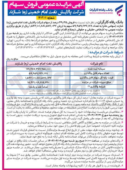 تصویر کوچک آگهی  فروش ۴۹٫۳۵ درصد از سهام شرکت پالایش نفت امام خمینی (ره)
