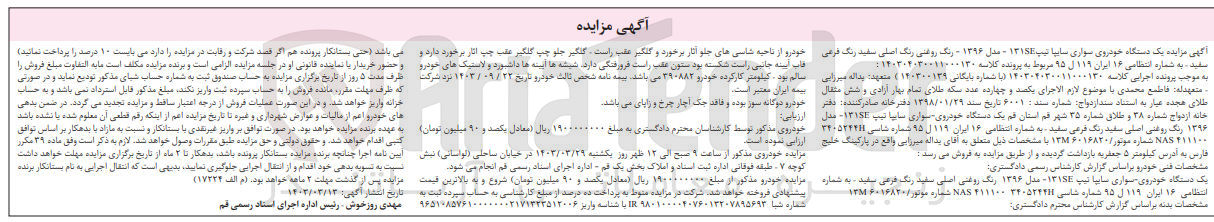 تصویر کوچک آگهی کلاسه 140300139 : فروش خودروی سواری سایپا 