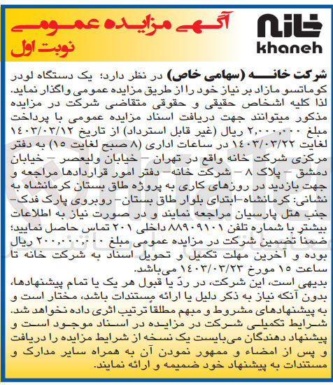 تصویر کوچک آگهی واگذاری یک دستگاه لودر کوماتسو مازاد بر نیاز خود