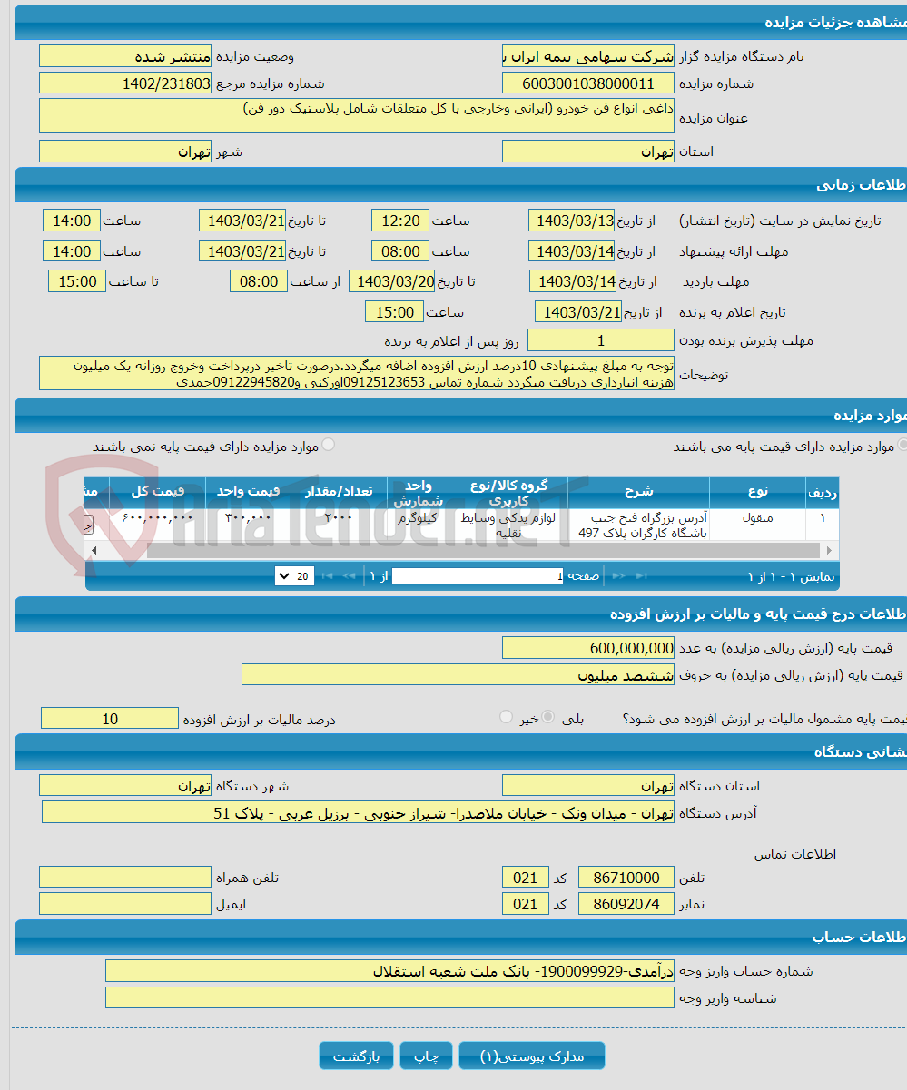 تصویر کوچک آگهی داغی انواع فن خودرو (ایرانی وخارجی با کل متعلقات شامل پلاستیک دور فن)