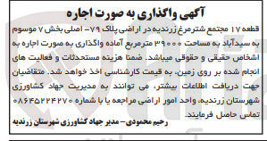 تصویر کوچک آگهی اجاره قطعه ۱۷ مجتمع شتر مرغ زرندیه در اراضی پلاک ۷۹- اصلی بخش ۷ موسوم به سید آباد به مساحت ۳۹۰۰۰ متر مربع 