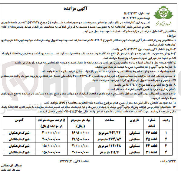 تصویر کوچک آگهی  فروش املاک :
1- قطعه 46 با کاربری مسکونی به مساحت 492/14 مترمربع
2- قطعه 45 کاربری مسکونی به مساحت 364/83 مترمربع
3- قطعه 43 با کاربری مسکونی به مساحت 124/48 مترمربع
4- قطعه 31 با کاربری مسکونی به مساحت 111/6 مترمربع