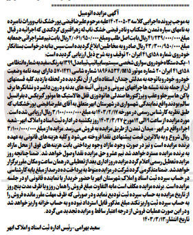 تصویر کوچک آگهی کلاسه : 140200503
فروش یک دستگاه خودروی سواری شخصی سیستم سایپا تیپ تیبا مدل ۱۳۹۹ به رنگ سفید به شماره انتظامی ۵۸ای ۴۱ ایران ۲۰ 