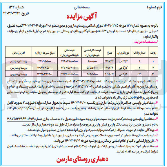 تصویر کوچک آگهی فروش 3 قطعه زمین کارگاهی واقع در روستای ماربین
