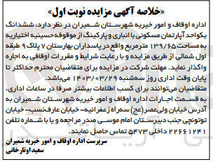 تصویر کوچک آگهی اجاره ششدانگ يکواحد آپارتمان مسکونی با انباری و پارکینگ به مساحت ۱۳۹/۶۵ متر مربع 