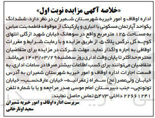 تصویر کوچک آگهی اجاره ششدانگ یک واحد آپارتمان مسکونی با انباری و پارکینگ از موقوفه