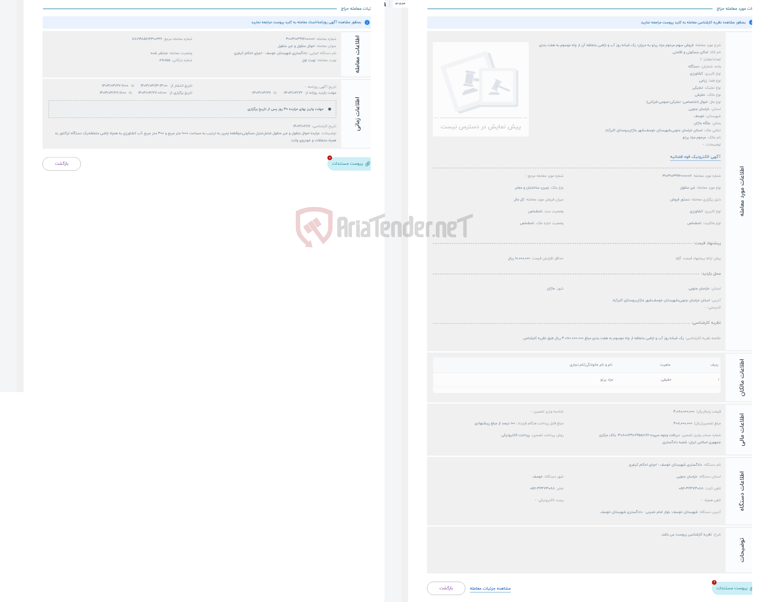 تصویر کوچک آگهی حراج فروش سهم مرحوم مراد پرتو به میزان: یک شبانه روز آب و اراضی متعلقه آن از چاه موسوم به هفت بندی 