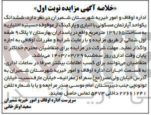 تصویر کوچک آگهی اجاره ششدانگ یک واحد آپارتمان مسکونی به مساحت 139/65 متر مربع 