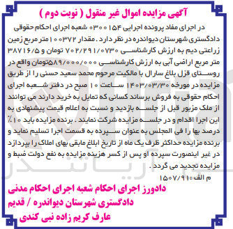 تصویر کوچک آگهی کلاسه 0300154 : فروش مقدار 100372 متر مربع زمین زراعتی دیم