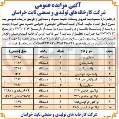 تصویر کوچک آگهی  فروش وسائط نقلیه سبک و سنگین :
یک دستگاه سواری پراید - دو دستگاه وانت پیکان - یک دستگاه وانت مزدا دو کابین - یک دستگاه آمبولانس بنز 309 - یک دستگاه سواری روآ - دو دستگاه تراکتور جاندیر 3140 - دو دستگاه تراکتور فرگوسن 285