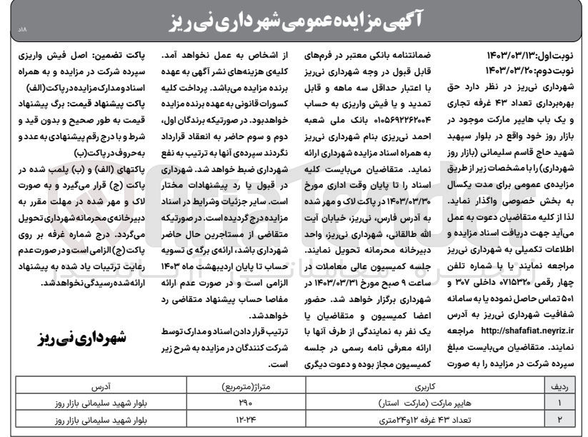 تصویر کوچک آگهی بهره برداری تعداد 43 غرفه تجاری و یک باب هایپر مارکت موجود در بازار روز 