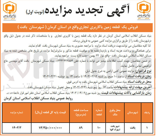 تصویر کوچک آگهی فروش یک قطعه زمین با کاربری تجاری با مساحت 89 متر مربع