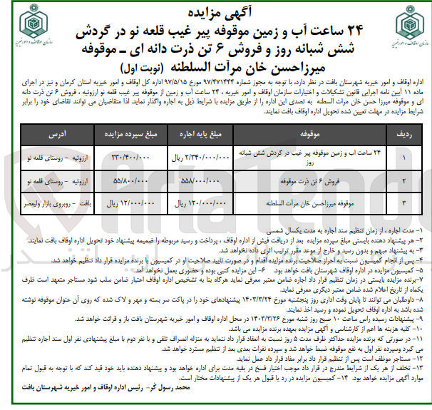 تصویر کوچک آگهی اجاره 3 ردیف موقوفه:
24 ساعت آب و زمین موقوفه پیر غیب در گردش شش شبانه روز
فروش 6 تن ذرت موقوفه
موقوفه میرزا حسن خان مرات السلطنه