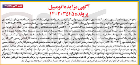 تصویر کوچک آگهی پرونده اجرایی کلاسه 14023545
یک دستگاه سواری سایپا 141 آی مدل 1389 