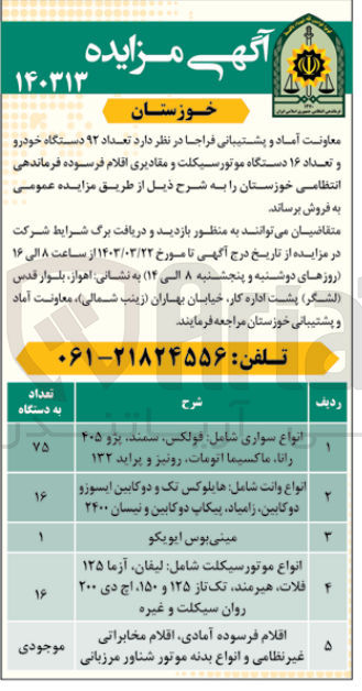 تصویر کوچک آگهی فروش تعداد ۹۲ دستگاه خودرو و تعداد ۱۶ دستگاه موتورسیکلت و مقادیری اقلام فرسوده فرماندهی انتظامی خوزستان 