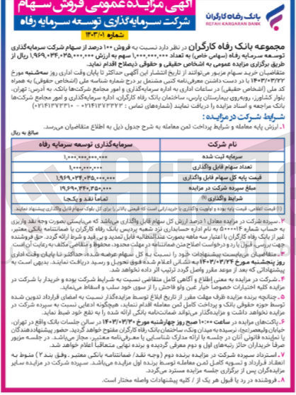 تصویر کوچک آگهی  فروش ۱۰۰ درصد از سهام شرکت سرمایه گذاری توسعه سرمایه رفاه 