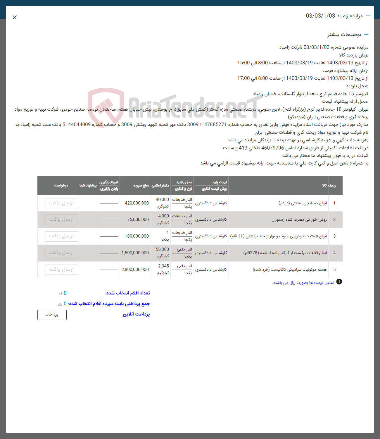 تصویر کوچک آگهی فروش اقلام در 5 ردیف شامل :انواع دم قیچی -روغن خوراکی مصرف شده رستوران-انواع لاستیک خودرویی تیوب و نواز خط کشی -انواع قطعات برگشت از امحا -هته مونولیت سرامیکی کاتالیست