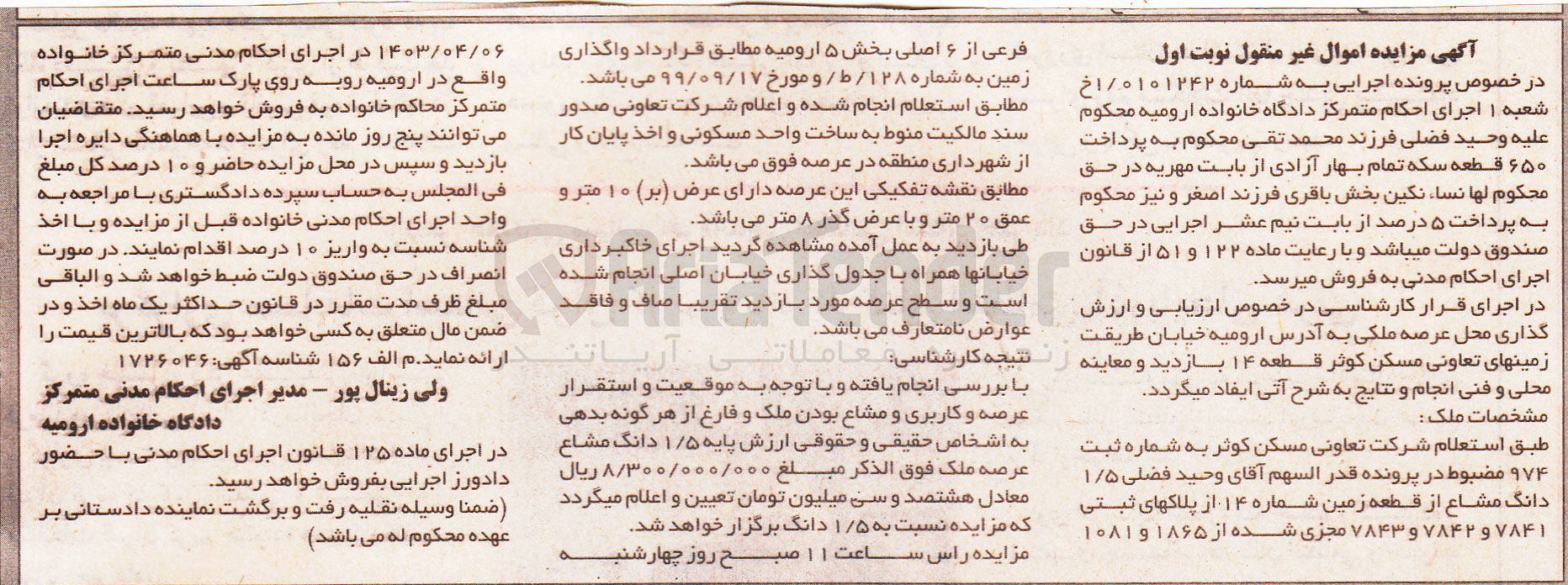 تصویر کوچک آگهی شماره :0101242
فروش 1/5 دانگ مشاع از قطعه زمین شماره 14 از پلاک ثبتی 7841 و 7842 و 7843 مجززی شده از 1865 و 1081 فرعی از 6 اصلی بخش 5 