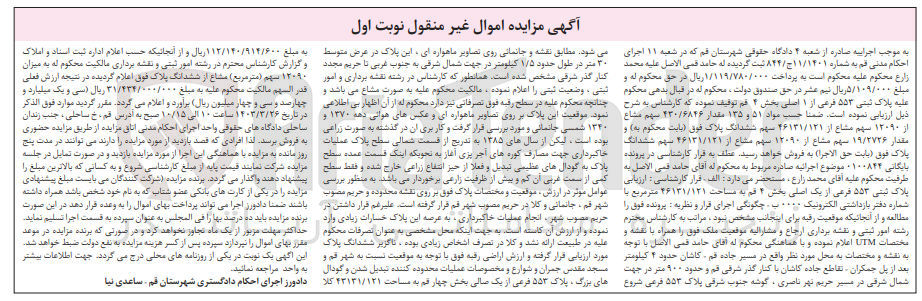 تصویر کوچک آگهی ارزیابی پلاک ثبتی 553 فرعی از یک اصلی بخش 4 قم به مساحت 46131/121 مترمربع