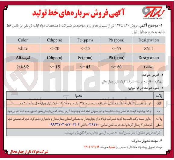 تصویر کوچک آگهی فروش 136+-20% تن از سرباره های روی 