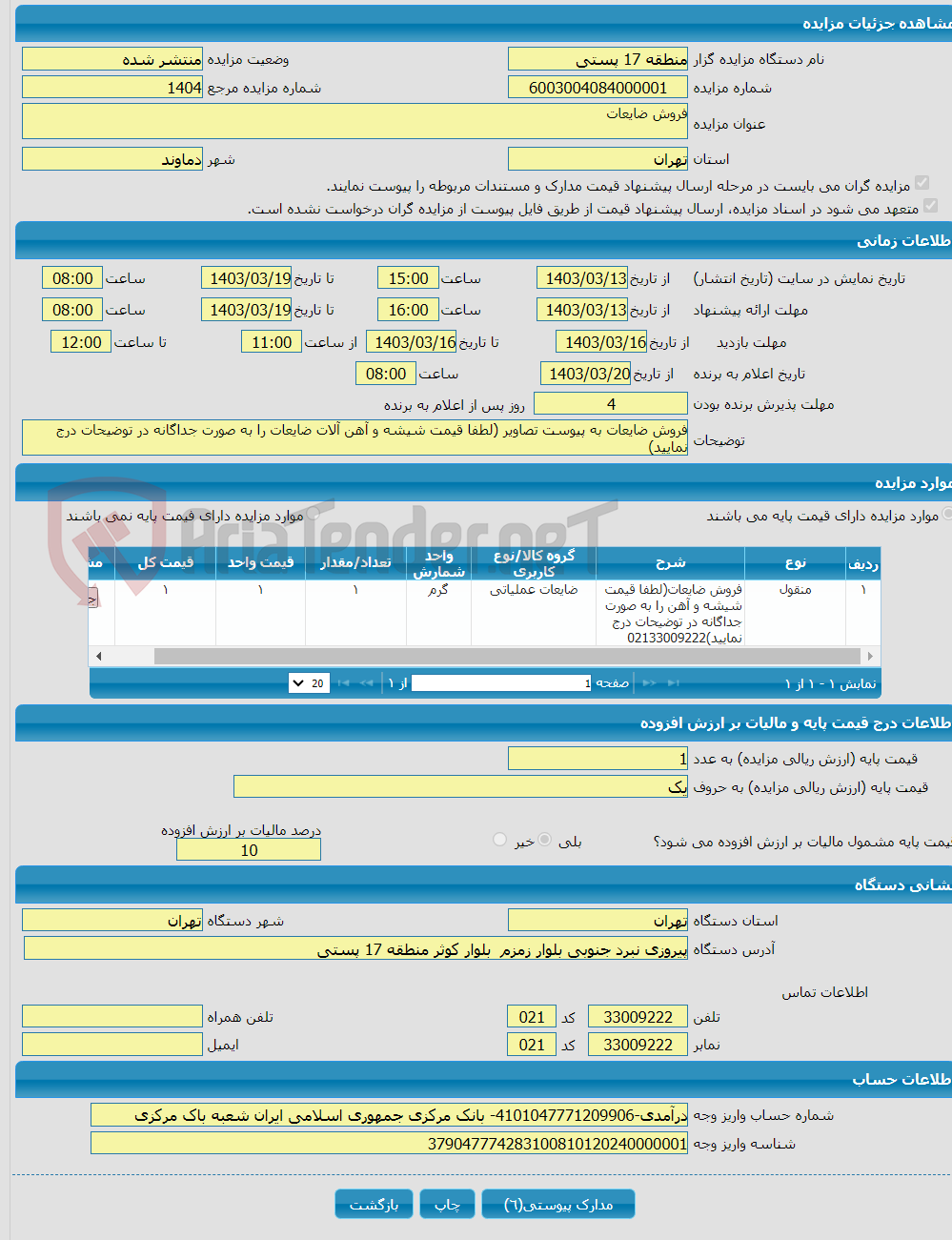 تصویر کوچک آگهی فروش ضایعات