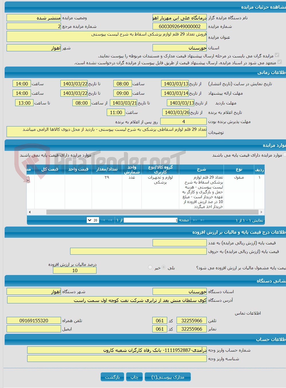 تصویر کوچک آگهی فروش تعداد 29 قلم لوازم پزشکی اسقاط به شرح لیست پیوستی