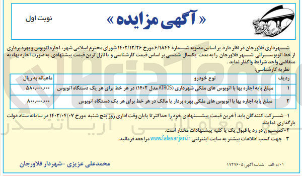 تصویر کوچک آگهی اجاره اتوبوس و بهره برداری از خط اتوبوسرانی  در دو ردیف
