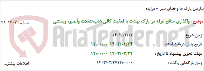 تصویر کوچک آگهی واگذاری منافع غرفه در پارک بهشت با فعالیت کافی شاپ،تنقلات وآبمیوه وبستنی