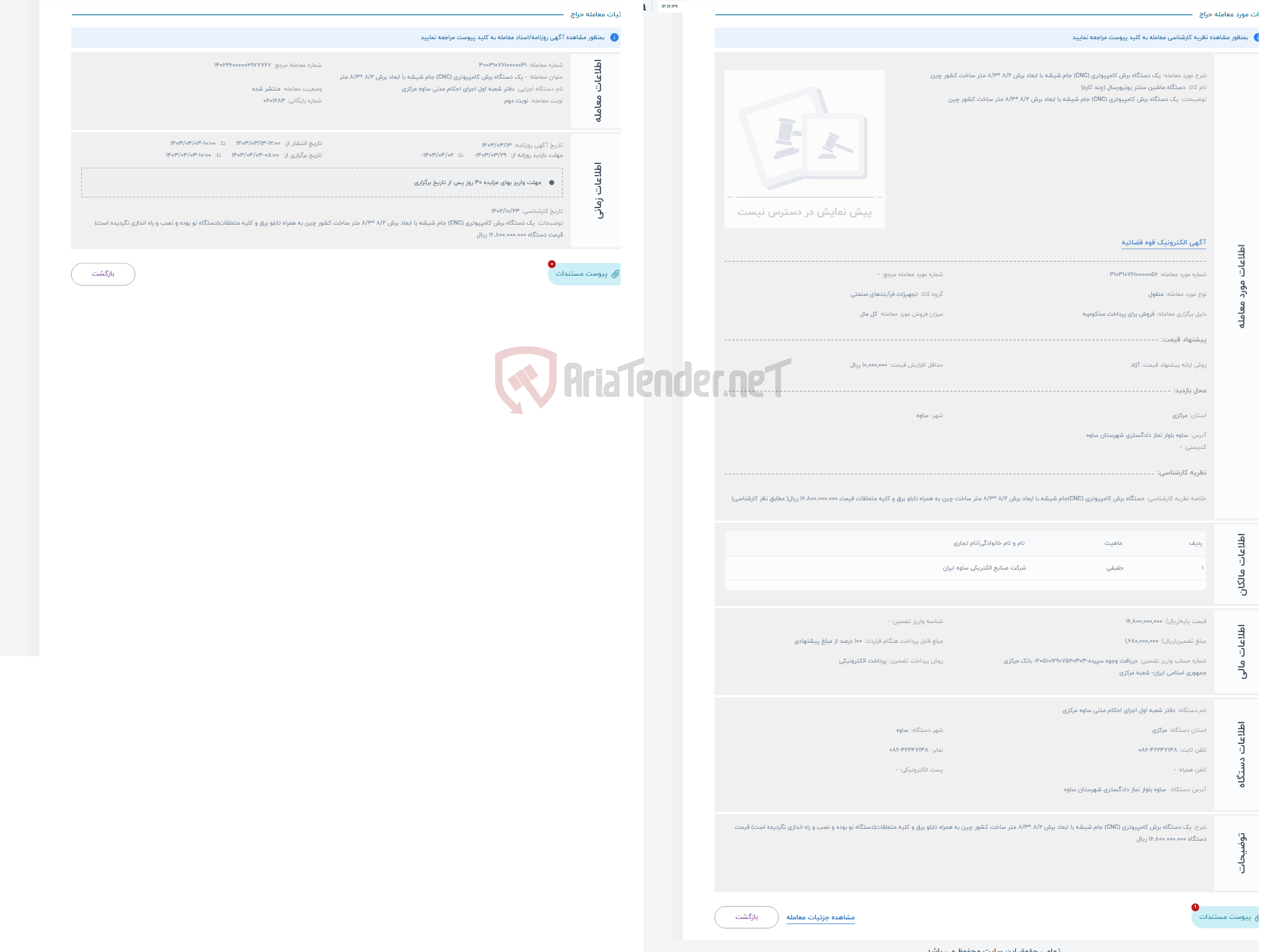 تصویر کوچک آگهی حراج یک دستگاه برش کامپیوتری (CNC) جام شیشه با ابعاد برش 8/2 *8/3 متر ساخت کشور چین