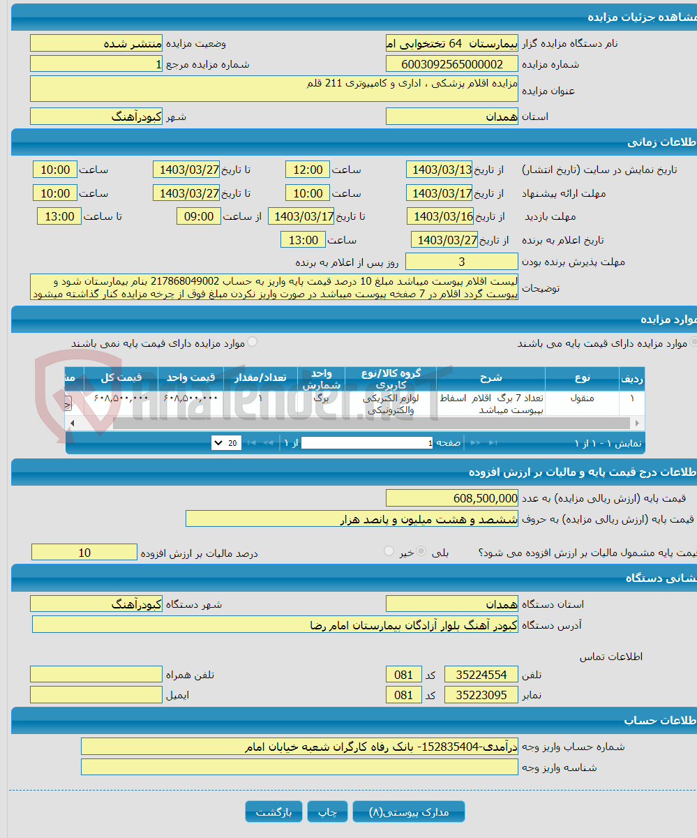 تصویر کوچک آگهی مزایده اقلام پزشکی ، اداری و کامپیوتری 211 قلم 